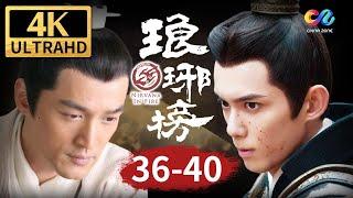 【4K】夏江锒铛入狱 靖王得知母妃受害真相《琅琊榜 Nirvana In Fire》EP36-40【China Zone 剧乐部】