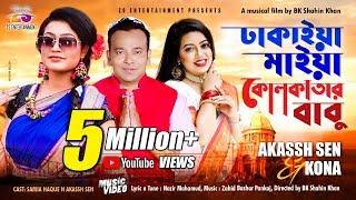 Dhakaiya Maiya Kolkatar Babu | Akassh Sen | Kona | Samia Haque | New Song 2018