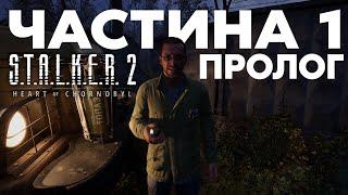 S.T.A.L.K.E.R. 2 - Проходження - Пролог