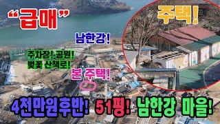 구옥 급매 남한강 벽화마을 4천만원후반 주차장 공원 벚꽃 마을 대 170.3㎡ 51.51평 건평 46.78㎡ 14평 충북 단양군 단성면 상방리 구옥 매매 단양부동산 급매 단성부동산