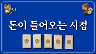 돈이 들어오는 시점(feat.월 단위로 알려드립니다.)