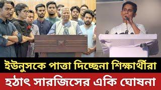 ড. ইউনুসকে পাত্তা দিচ্ছেনা শিক্ষার্থীরা || সারজিসের একি ঘোষনা