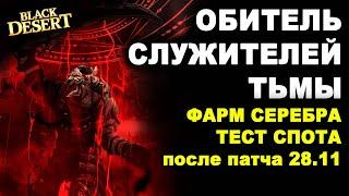 ОБИТЕЛЬ СЛУЖИТЕЛЕЙ ТЬМЫ. 2,6ккк/час. Тест фарма серебра после 28.11 в БДО (BDO - Black Desert)