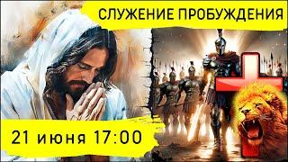 Служение Движения Пробуждения! Молитвенный эфир 21.06.2025