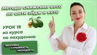 Кето - диета. ПОЛНЫЙ КУРС. Урок 18: методы снижения веса на анти эйдж и кето