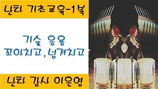 [난타기초배우기]   1북 ㅣ꼬아치고,넘겨치고 기술응용 ㅣ 설명 + 악보 포함  ㅣ 이은영강사 ㅣ