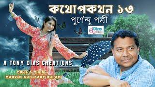 কথোপকথন ১৩ | টনি ডায়েস | পুর্ণেন্দু পত্রী | Abritti Video | Bangla Recitation Video | 2021 |