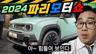 파리모터쇼에 처음 나온 차들... 현대는 없어, 벤츠도 없어 // FRANCE, MONDIAL, PARIS, SALON, AUTO, MOTORSHOW