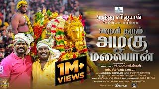 அருள் தரும் அழகு மலையான் -  VM.Mahalingam, Mathichiyam Bala