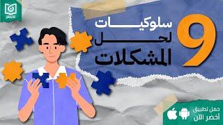 9 سلوكيات لحل المشكلات ، كتاب:  توقف عن التخمين #أخضر