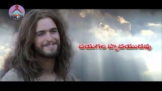 దయగల హృదయుడవు | Dhayagala Hrudhayudavu | Hosanna Ministries 2015 Song..!!