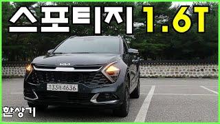 기아 신형 스포티지 1.6 가솔린 터보 4WD 시그니처 시승기, 3,838만원(2022 Kia Sportage 1.6T 4WD Review) - 2021.08.31