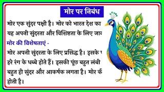 मोर पर निबंध | Essay on Peacock in Hindi | Mor par nibandh | राष्ट्रीय पक्षी पर निबंध |Peacock Essay