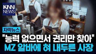 "배려가 결여된 세대 같아" 자영업자, 20대 알바에 '골머리' / KNN