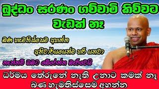 බණ හැමතිස්සෙම අහන්න, තේරුනේ නැති උනාට කමක් නෑ / වැලිමඩ සද්ධාසීල ස්වාමීන් වහන්සේ #budubana #asapuwa