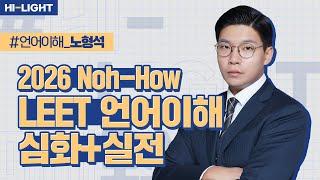 [LEET] 노형석 교수님 Noh-how LEET 언어이해 심화+실전