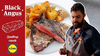 Говеждо Black Angus | Шеф Шишков приготвя Denver Стек от Silverside | Lidl Bulgaria