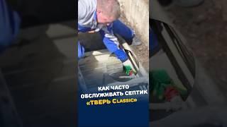 Как часто нужно обслуживать септик ТВЕРЬ Classic? Чистка, мытье и откачка! #Септик #Канализация