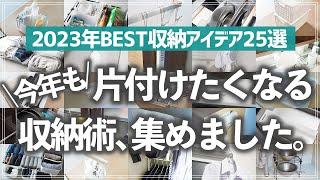 【2023年収納アイデア25選】片付けのやる気が上がる！キッチン・リビング・クローゼットなど家中で使える収納アイデア総決算（ダイソー／セリア／ニトリ）