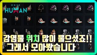 원스휴먼(oncehuman)!! 감염물 위치 많이 물어보셔서 자주 찾는 감염물 모아봤습니다!! 위치 공략!! #OnceHuman #원스휴먼 #얼리액세스 #스팀게임