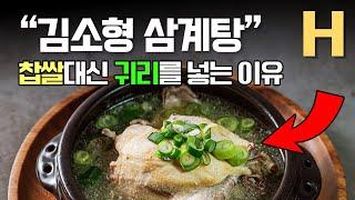 닭국물 삼계탕엔 찹쌀 넣지 마세요 혈당까지 생각하는 김소형표 보양식 대 공개!