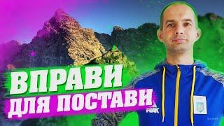 ВПРАВИ ДЛЯ ПОСТАВИ / ТРИМАЙ СПИНУ РІВНО / ТРЕНУВАННЯ ПРИ СУТУЛОСТІ