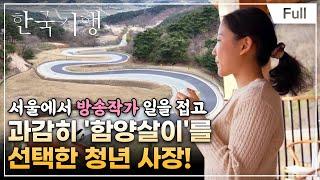 [Full] 고향민국 - 함양, 청춘이 깃드는 고향