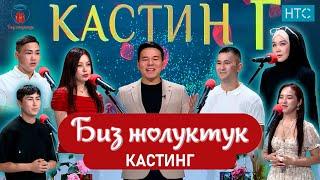 "БИЗ ЖОЛУКТУК"КАСТИНГ 1 #бизжолуктук #нтс #кыргызстан