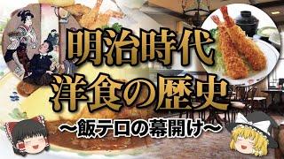 【ゆっくり解説】飯テロの幕開け!?明治時代の洋食について