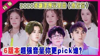  2020被翻唱爆火单曲《喜欢你》，6版本超强音量你更pick谁？毛不易&鹿晗&黄子韬&王艺瑾&希林娜依·高&陈卓璇 | 创造营 CHUANG 2020