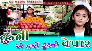 Tunny Ae Karyo Fruit No Vepar |Sandeep Barot |New Gujarati Comedy Video 2020