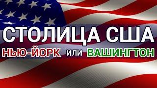 Какой город столица США – Нью-Йорк или Вашингтон