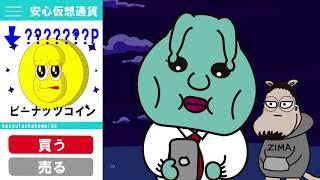 第52話「廃仮想通貨くん」オシャレになりたい！ピーナッツくん【ショートアニメ】