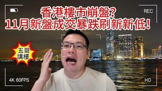 五哥講樓｜香港樓市崩盤？11月新盤成交暴跌刷新新低！