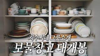 지수씨네 그릇 드디어 소개합니다️ 필리빗, 아라비아핀란드, 이악크래프트, 이이호시유미코, 광주요 등