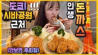 도쿄놓치면 손해보는! 겉바속촉 인생돈까스 맛집! 돈까스 덕후 추천!! (도쿄 맛집, 도쿄 돈까스 맛집, 시바공원 근처 맛집 도쿄타워 맛집)