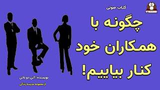 چگونه با همکاران خود کنار بیاییم؟       کتاب صوتی   AudioBook     نویسنده: آلن دوباتن