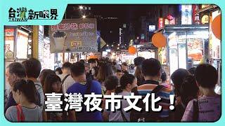 【台灣新眼界】20240606 臺灣夜市文化！"仁"來全臺痟夜市！地下經濟衝？臺灣特色？