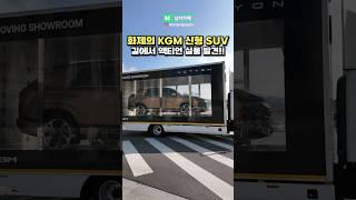 화제의 KGM 신형 SUV 길에서 마주치면 생기는 일