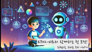 [우리아이.ai]S1_EP2 비트와 함께하는 첫 코딩 | 블록 코딩의 시작