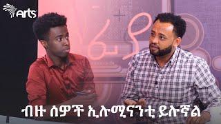 ''ብዙ ሰዎች ኢሉሚናቲ ይሉኛል!'' | ቆይታ ከባለ ተስዕጦው ቹቻ ጋር | ማብሪያ ማጥፊያ @ArtsTvWorld