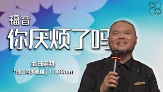 20241222 | 11.30AM | 长老会伯大尼堂 | 主日崇拜 | 符基明传道