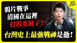 鴉片戰爭中清帝國最大的勝果？擊敗林爽文、蔡牽甚至是英國的三朝元老 台灣史上最強戰神 ！