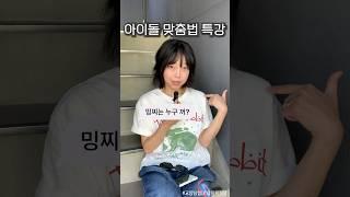 요즘 아이돌 필수 소양 ㄷㄷ; #상식 #맞춤법
