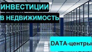 #3. Инвестиции в недвижимость за рубежом. Выбираем REIT. Доход в долларах