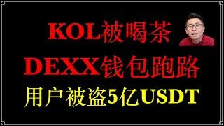 kol被喝茶，DEXX交易所钱包被盗5亿美金、用户最多损失几千万