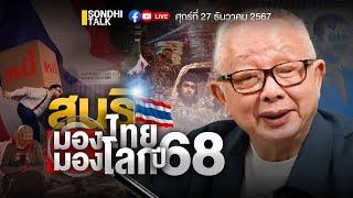 สนธิ มองไทย มองโลก ปี 68 Ep274 (live)