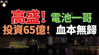 破產倒閉！歐洲電池一哥，高盛被割韭菜！投資65億，血本無歸。全是割韭菜的玩意，根本逃不掉。