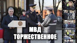 МВД торжественное