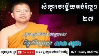 សំណួរចម្លើយអប់រំ ដោយលោកម្ចាស់ សាន សុជា 27